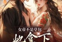 女帝不是草包,她拿下高岭之花权臣精彩章节在线免费阅读(简沐秋顾长羡)-逐鹿文学