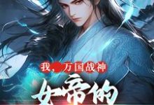 我，万国战神，女帝的贴身假太监热门小说(叶澜姬千度)在线阅读无弹窗-逐鹿文学