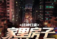 小说战神归来,家里房子都被占了(叶峰柳莹莹)最新章节在哪看-逐鹿文学