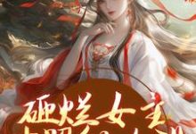 砸烂女主对照组人设,我要主宰命运免费阅读,谢镜台大结局无弹窗-逐鹿文学
