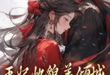 王妃她貌美倾城，王爷你赶紧追！热门小说(沈清扬楚御凛)在线阅读无弹窗-逐鹿文学