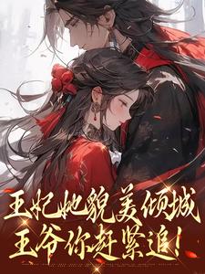 王妃她貌美倾城，王爷你赶紧追！（沈清扬楚御凛）完结版免费阅读