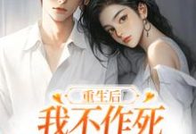 重生后，我不作死，温柔待校草男友最新章节重生后，我不作死，温柔待校草男友在线阅读-逐鹿文学