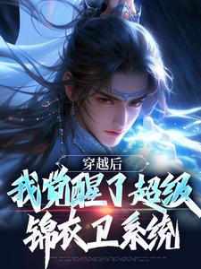 穿越后，我觉醒了超级锦衣卫系统精彩章节阅读(程遇)免费阅读大结局