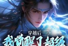 穿越后，我觉醒了超级锦衣卫系统小说资源求分享，穿越后，我觉醒了超级锦衣卫系统程遇在线阅读-逐鹿文学