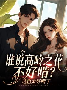 谁说高岭之花不好啃？这也太好啃了免费阅读(司瑶傅霆夜)小说免费读最新章节