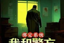 小说绑定系统：我和警方玩猫抓老鼠主角王灿免费阅读-逐鹿文学