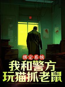 绑定系统：我和警方玩猫抓老鼠（王灿）完结版免费阅读