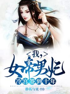我，女帝男妃，冷宫签到十年小说资源求分享，我，女帝男妃，冷宫签到十年苏城凤溪霜在线阅读