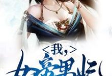 小说我，女帝男妃，冷宫签到十年主角苏城凤溪霜免费阅读-逐鹿文学