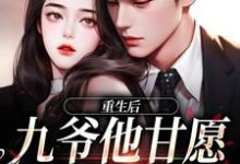 重生，九爷宠妻成魔（孟明萱严漠九）最新章节免费阅读-逐鹿文学