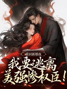 完结版重回新婚夜，我要逃离美强惨权臣！在哪免费看，姜晚陆知珩小说在线阅读