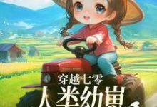 穿越七零，人类幼崽每天乐于助人小说资源求分享，穿越七零，人类幼崽每天乐于助人姜夏夏姜景在线阅读-逐鹿文学