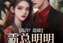 求助这本高冷？造谣！霸总明明是只小奶狗小说在哪里可以看完结版-逐鹿文学