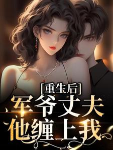 重生后，军爷丈夫他缠上我免费阅读，祝穗岁陆兰序大结局无弹窗