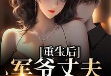重生后，军爷丈夫他缠上我（主角祝穗岁陆兰序）完结版免费阅读-逐鹿文学