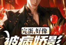 完蛋，好像被病娇影后套路了！热门小说(江墨温颜)在线阅读无弹窗-逐鹿文学