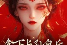 拿下长孙皇后，皇城任我纵横！完结版李辰慕容静免费阅读大结局-逐鹿文学