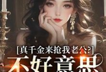 真千金来抢我老公？不好意思太晚啦免费阅读，江晴鹭沈渡舟大结局无弹窗-逐鹿文学