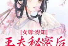 跪求主角是谢锦容惟许的小说书名叫什么-逐鹿文学