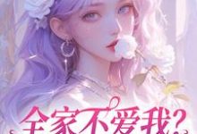 全家不爱我？那我就单飞咯最新章节全家不爱我？那我就单飞咯在线阅读-逐鹿文学