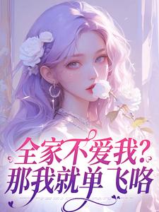 全家不爱我？那我就单飞咯最新章节全家不爱我？那我就单飞咯在线阅读