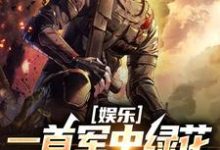许参周厚林最新章节娱乐：一首军中绿花，军嫂破防免费阅读-逐鹿文学
