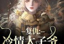 复仇：冷情太子爷，你跑不掉！（黛羚昂威）最新章节免费在线阅读-逐鹿文学