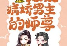 颜姝萧寂寒小说,穿书后病娇男主的师尊小说资源求分享,颜姝萧寂寒小说,穿书后病娇男主的师尊颜姝萧寂寒在线阅读-逐鹿文学