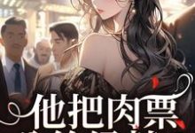 他把肉票分给绿茶？我转身暴揍他大结局，萧迟煜温浅小说无广告阅读-逐鹿文学