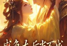 咸鱼太后当不成，摄政王抽风了（凌锦意萧景城）完结版免费阅读-逐鹿文学