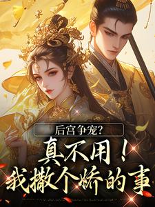 后宫争宠？真不用！我撒个娇的事（主角温梨儿晏时叙）完结版免费阅读