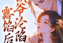宋琬沈期最新章节露馅后，侯爷沦陷了免费阅读-逐鹿文学