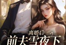 精彩章节阅读离婚后，前夫雪夜下跪求回头(纪云州沈弦月)免费小说在线看-逐鹿文学