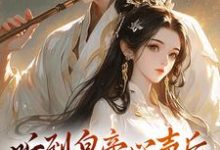 求助这本听到皇帝心声后,我成了他宠妃小说在哪里可以看完结版-逐鹿文学