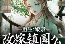 重生:娘亲改嫁镇国公,我成了贵女热门小说(虞晚陆衍)在线阅读无弹窗-逐鹿文学