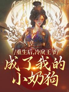 重生后，冷戾王爷成了我的小奶狗免费阅读，云想司空琰大结局无弹窗