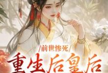 完结版前世惨死，重生后皇后娘娘杀疯了在哪免费看，阴华瑶轩辕彻小说在线阅读-逐鹿文学
