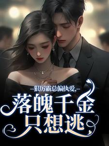 狠厉霸总偏执爱，落魄千金只想逃无弹窗沈祁安秦伊最新章节列表
