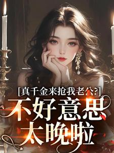 真千金来抢我老公？不好意思太晚啦在线看，江晴鹭沈渡舟小说大结局在哪免费看