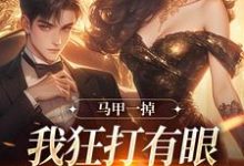 马甲一掉,我狂打有眼无珠的哥哥脸(林玖宁林逸)最新章节免费阅读-逐鹿文学