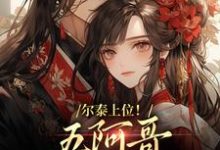 尔泰上位！五阿哥真敌不过啊热门小说(永琪小燕子)在线阅读无弹窗-逐鹿文学
