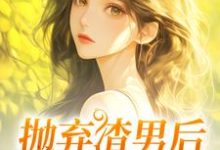 跪求主角是凌岚儿崔晨凯的小说书名叫什么-逐鹿文学