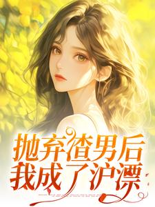 跪求主角是凌岚儿崔晨凯的小说书名叫什么