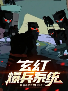 玄幻爆兵系统：穿越之无敌崛起在线看，伊东小说大结局在哪免费看