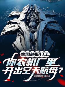季成最新章节列表寒假兼职打工，你农机厂里开出空天航母？免费阅读
