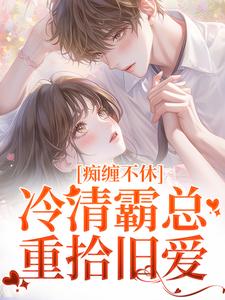 小说痴缠不休：冷清霸总重拾旧爱主角沈鸯周越免费阅读