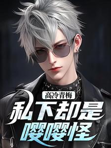 完结版高冷青梅私下却是嘤嘤怪在哪免费看，秦言秦芷柔小说在线阅读