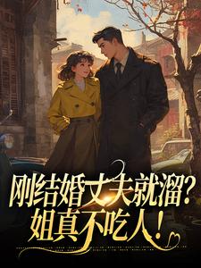 丁遥香陆舰小说的结局在哪可以看，刚结婚丈夫就溜？姐真不吃人！免费阅读完结版