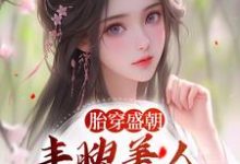胎穿盛朝，丰腴美人被独宠了完结版裴景珩苏沅免费阅读大结局-逐鹿文学